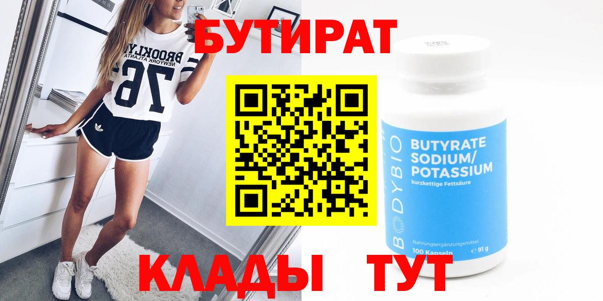БУТИРАТ бутик Россия