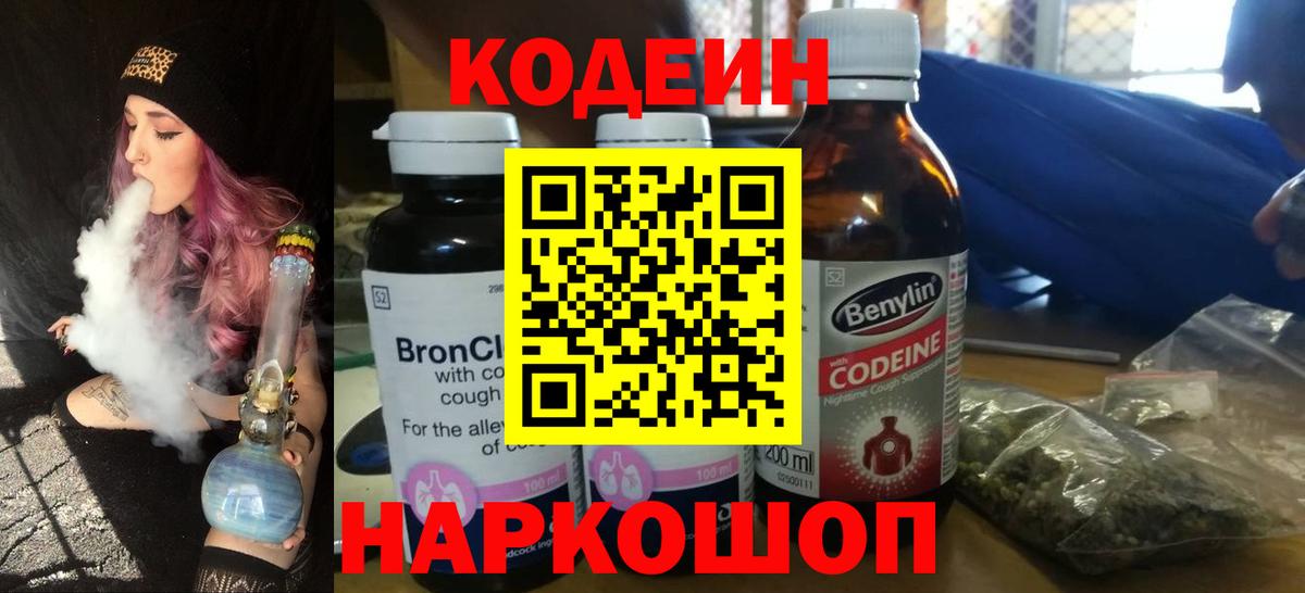 Codein напиток Lean (лин)  Codein Purple Drank  Россия  Вход с VPN 